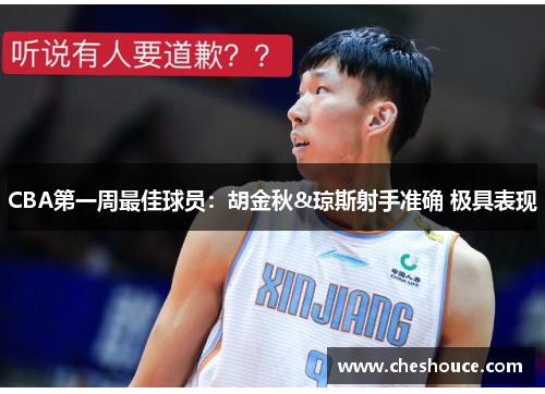 CBA第一周最佳球员：胡金秋&琼斯射手准确 极具表现