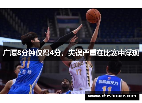 广厦8分钟仅得4分，失误严重在比赛中浮现