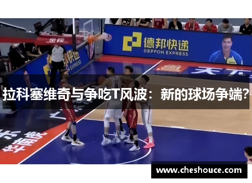 拉科塞维奇与争吃T风波：新的球场争端？