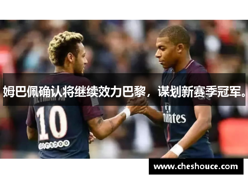 姆巴佩确认将继续效力巴黎，谋划新赛季冠军。