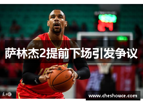 萨林杰2提前下场引发争议