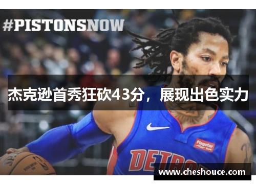 杰克逊首秀狂砍43分，展现出色实力